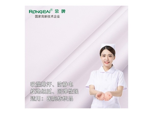 RP228榮絲盾#本白 吸濕排汗防靜電醫(yī)護服面料多功能醫(yī)護布料