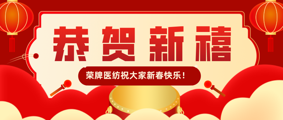榮牌恭賀新禧|福牛迎春！我們一起“?！鞭D(zhuǎn)乾坤！