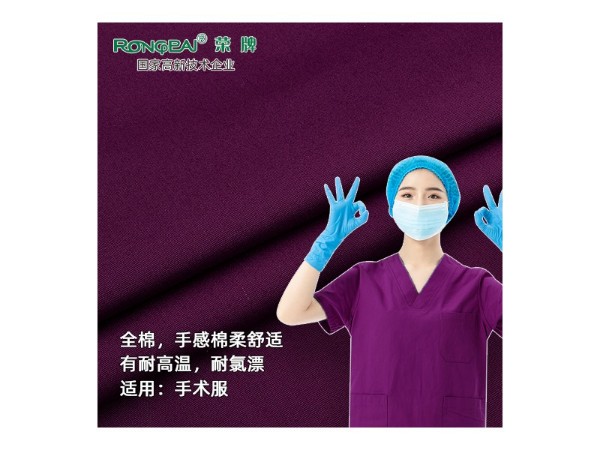 純棉紗卡#葡萄紫 全棉新款醫(yī)用面料平紋醫(yī)用手術服面料